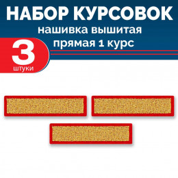 Набор курсовок выш прямых 1 курс (золотая, красный фон) 3 шт