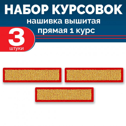 Набор курсовок выш прямых 1 курс (золотая, красный фон) 3 шт