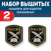 Набор нашивок выш кадетских перо и шпага черный без липучки 2 шт