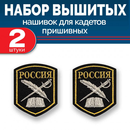 Набор нашивок выш кадетских перо и шпага черный без липучки 2 шт