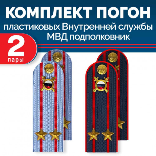 Комплект погон МВД Внутренняя служба 2 пары (синие+голубые) ПОДПОЛКОВНИК с петлицей пластиковых