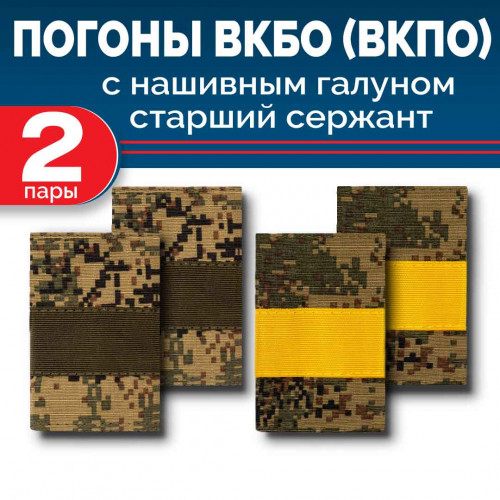 Комплект фальш-погон ВКБО (ВКПО) Цифра старший сержант полевой и желтый галун (2 пары)
