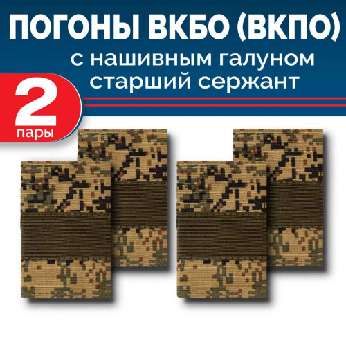 Комплект фальш-погон ВКБО (ВКПО) Цифра старший сержант полевой галун (2 пары)