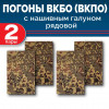 Комплект фальш-погон ВКБО (ВКПО) Цифра рядовой (2 пары)