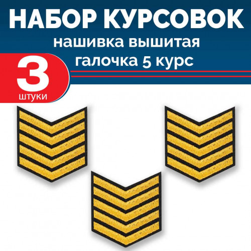 Набор курсовок выш галочка 5 курс (золотая, черный фон) 3 шт