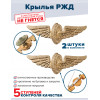 Набор знаков РЖД МПС (Крылья) на закрутке и булавке 2 шт
