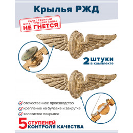 Набор знаков РЖД МПС (Крылья) на закрутке и булавке 2 шт