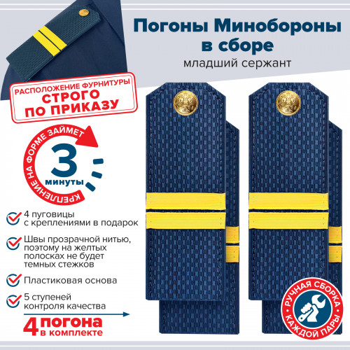 Комплект погон МО синих МЛАДШИЙ СЕРЖАНТ 2 пары (клямеры, пуговицы)