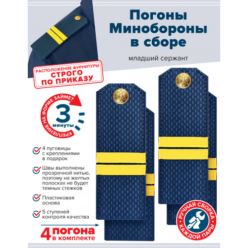 Комплект погон МО синих МЛАДШИЙ СЕРЖАНТ 2 пары (клямеры, пуговицы)