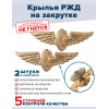 Набор знаков РЖД МПС (Крылья) на закрутке 2 шт