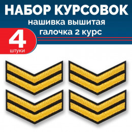 Набор курсовок выш галочка 2 курс (золотая, черный фон) 4 шт
