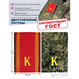 Комплект фальш-погон Цифра К двухсторонних ученических с красным мягкие 2 пары