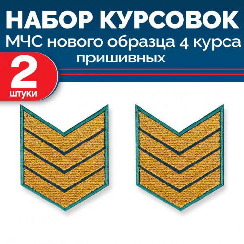 Набор курсовок МЧС 4 курса нового образца морской волны пришивных 2 шт
