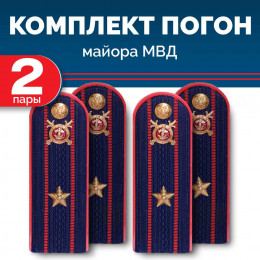 Комплект погон МВД 2 пары темно-синие МАЙОР с петлицей пластиковых