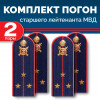 Комплект погон МВД 2 пары темно-синие СТ.ЛЕЙТЕНАНТ с петлицей пластиковых
