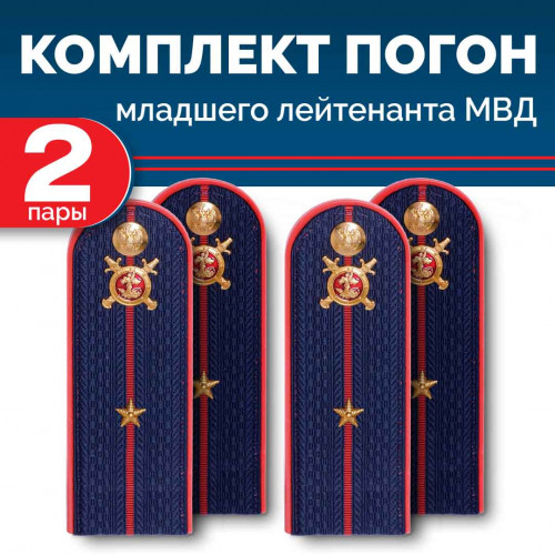 Комплект погон МВД 2 пары темно-синие МЛ.ЛЕЙТЕНАНТ с петлицей пластиковых