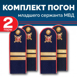 Комплект погон МВД 2 пары темно-синие МЛ.СЕРЖАНТ с петлицей пластиковых