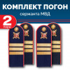 Комплект погон МВД 2 пары темно-синие СЕРЖАНТ с петлицей пластиковых
