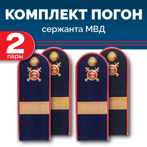 Комплект погон МВД 2 пары темно-синие СТАРШИНА с петлицей пластиковых