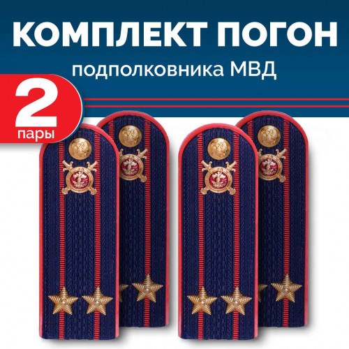 Комплект погон МВД 2 пары темно-синие ПОДПОЛКОВНИК с петлицей пластиковых