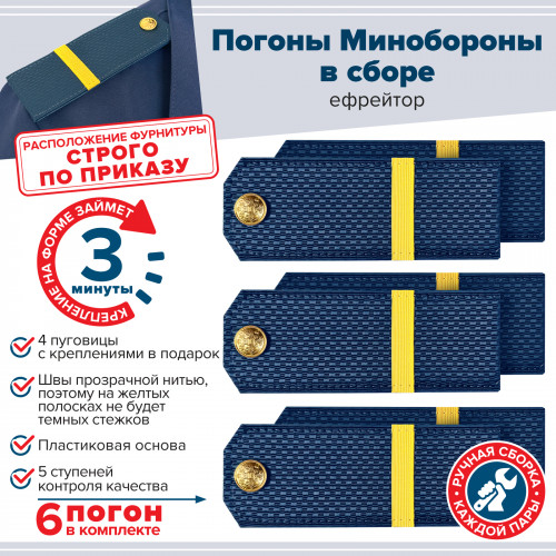 Комплект погон МО синих ЕФРЕЙТОР 3 пары (клямеры, пуговицы)