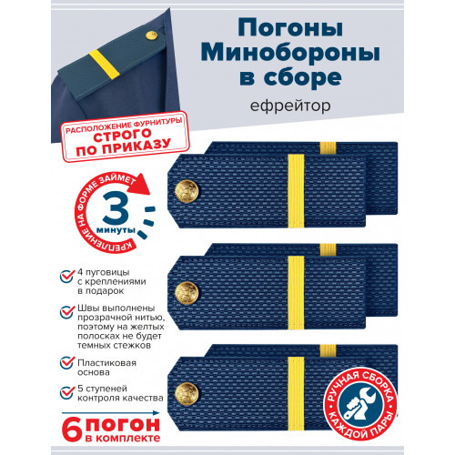 Комплект погон МО синих ЕФРЕЙТОР 3 пары (клямеры, пуговицы)