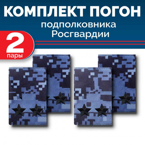 Комплект фальш-погон Росгвардии "Синяя точка" ПОДПОЛКОВНИК (2 пары)