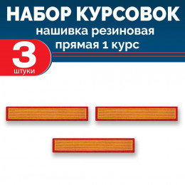 Набор курсовок па прямая 1 курс (желтая, красный фон) 3 шт