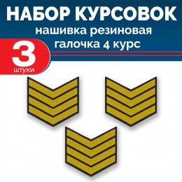 Набор курсовок па галочка 4 курс (желтая, черный фон) 3 шт
