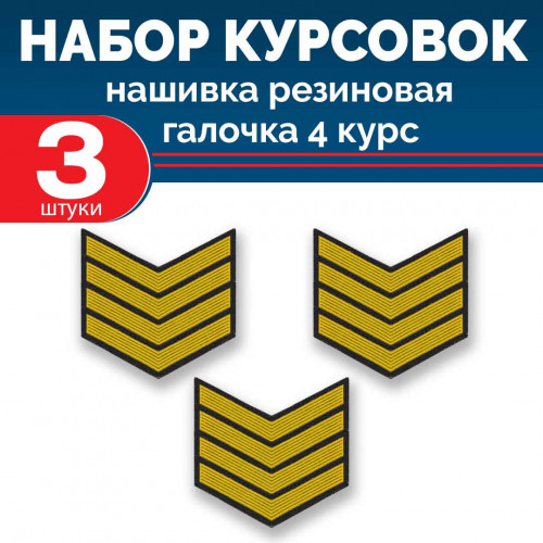 Набор курсовок па галочка 4 курс (желтая, черный фон) 3 шт