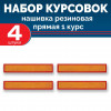 Набор курсовок па прямая 1 курс (желтая, красный фон) 4 шт