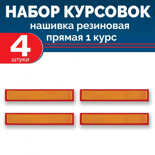 Набор курсовок па прямая 1 курс (желтая, красный фон) 4 шт
