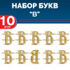 Комплект букв "В" металлических золотых (10 шт)
