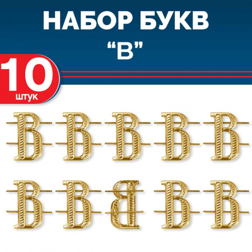 Комплект букв "В" металлических золотых (10 шт)