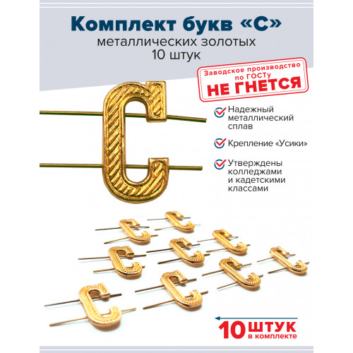 Комплект букв "С" металлических золотых (10 шт)
