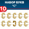 Комплект букв "С" металлических золотых (10 шт)