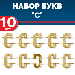 Комплект букв "С" металлических золотых (10 шт)