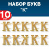 Комплект букв "К" металлических золотых (10 шт)