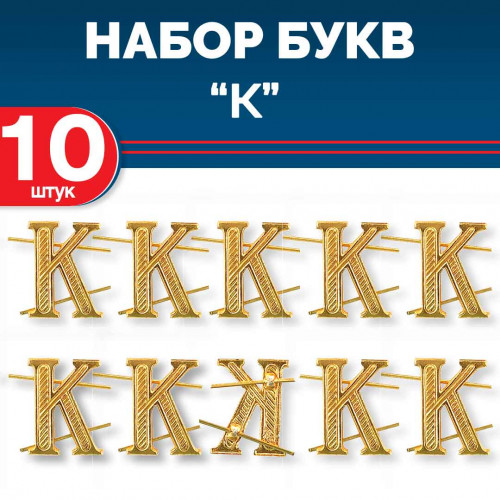 Комплект букв "К" металлических золотых (10 шт)