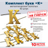 Комплект букв "К" металлических золотых (10 шт)