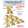 Комплект букв "К" металлических золотых (10 шт)