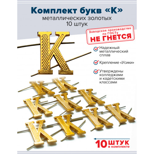Комплект букв "К" металлических золотых (10 шт)