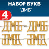 Комплект букв "ДМБ" металлических золотых (4 шт)