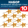 Комплект звезд рифленых золотых, металл младшего состава 13 мм (10 шт)