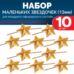 Комплект звезд рифленых золотых, металл младшего состава 13 мм (10 шт)