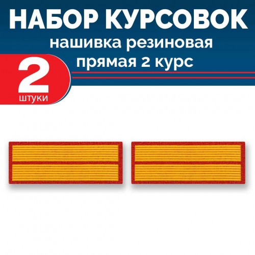 Набор курсовок па прямая 2 курс (желтая, красный фон) 2 шт