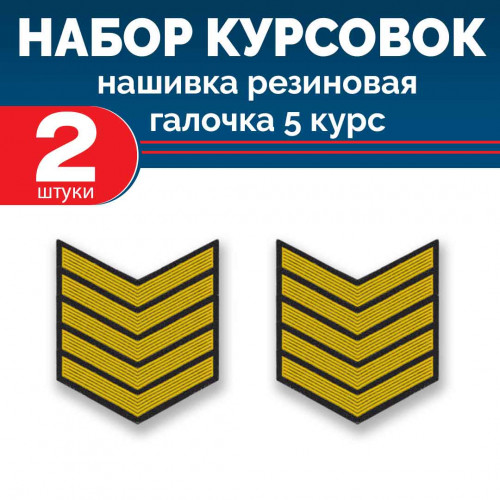 Набор курсовок па галочка 5 курс (желтая, черный фон) 2 шт