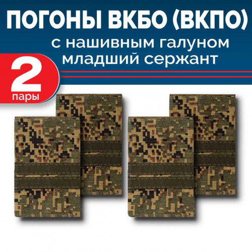 Комплект фальш-погон ВКБО (ВКПО) Цифра младший сержант полевой галун (2 пары)