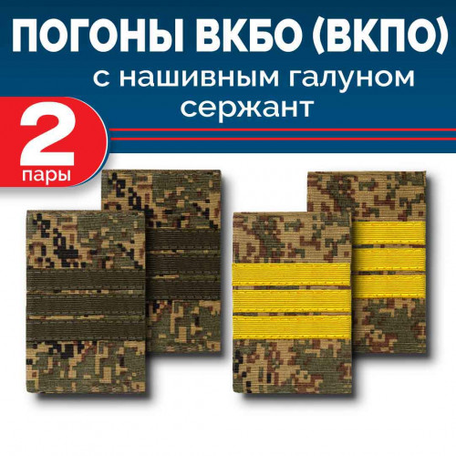 Комплект фальш-погон ВКБО (ВКПО) Цифра сержант полевой и желтый галун (2 пары)