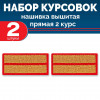 Набор курсовок выш прямых 2 курс (золотая, красный фон) 2 шт